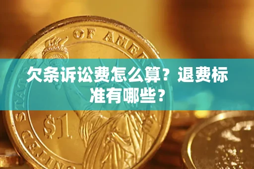 济南欠条诉讼费怎么算？退费标准有哪些？