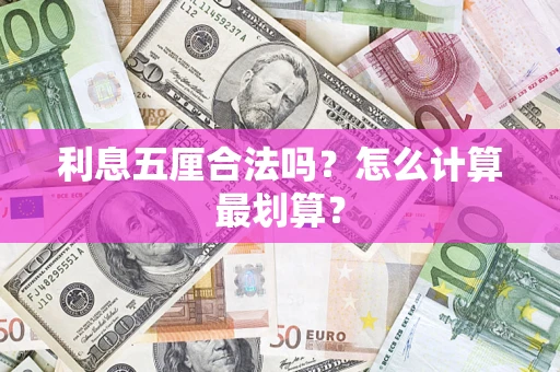 济南利息五厘合法吗？怎么计算最划算？