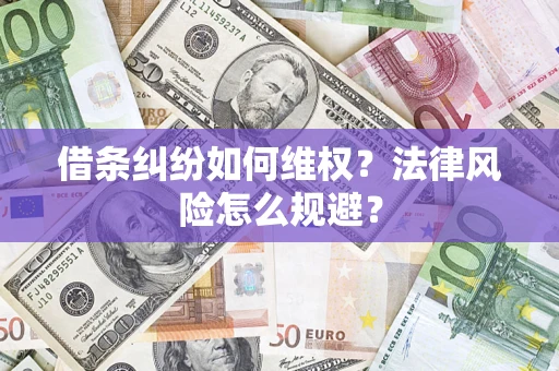 济南借条纠纷如何维权？法律风险怎么规避？