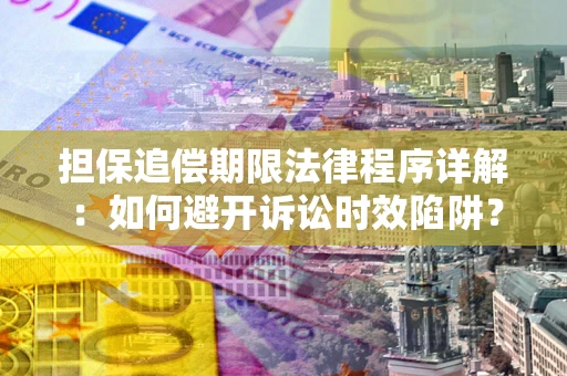 济南担保追偿期限法律程序详解：如何避开诉讼时效陷阱？