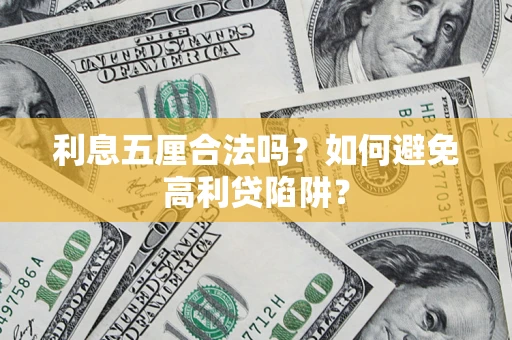 济南利息五厘合法吗？如何避免高利贷陷阱？