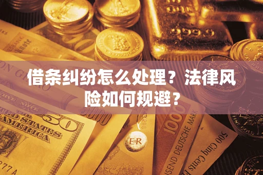 济南借条纠纷怎么处理？法律风险如何规避？
