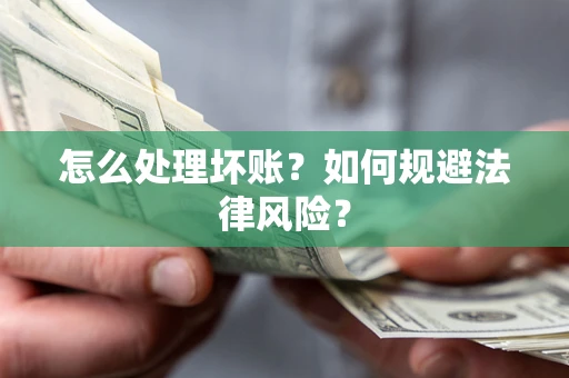 济南怎么处理坏账？如何规避法律风险？