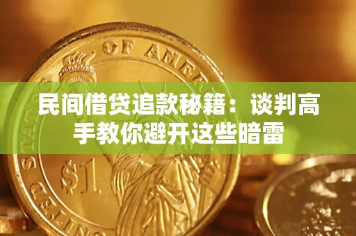 济南民间借贷追款秘籍：谈判高手教你避开这些暗雷