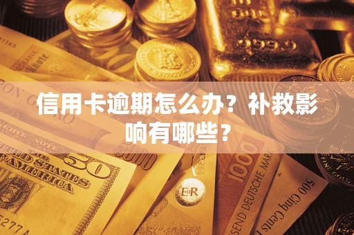 济南信用卡逾期怎么办？补救影响有哪些？