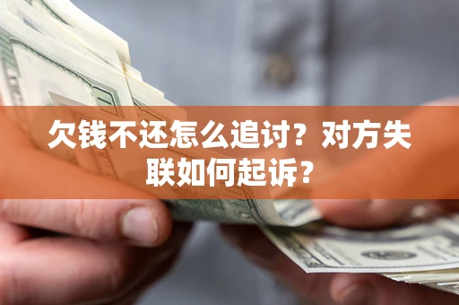 济南欠钱不还怎么追讨？对方失联如何起诉？