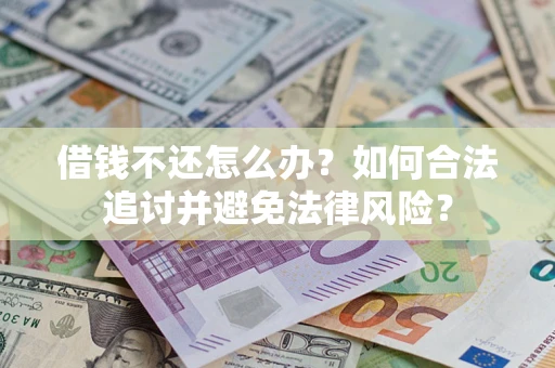 济南借钱不还怎么办？如何合法追讨并避免法律风险？