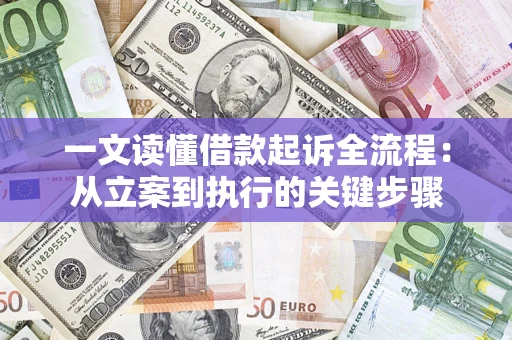 济南一文读懂借款起诉全流程：从立案到执行的关键步骤