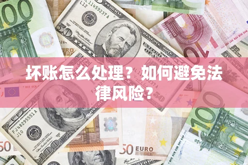 济南坏账怎么处理？如何避免法律风险？