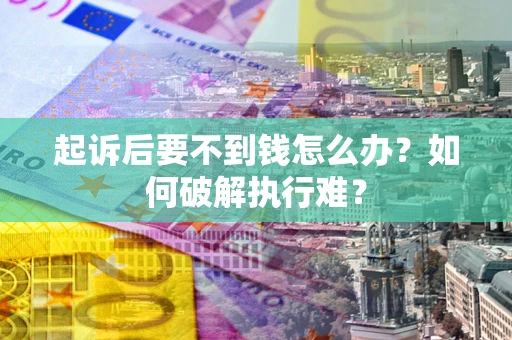 济南起诉后要不到钱怎么办？如何破解执行难？
