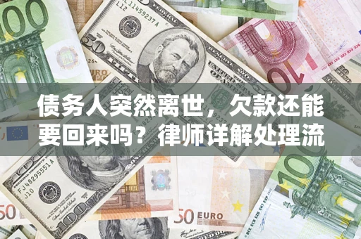 济南债务人突然离世，欠款还能要回来吗？律师详解处理流程