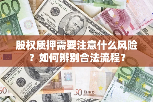 济南股权质押需要注意什么风险？如何辨别合法流程？