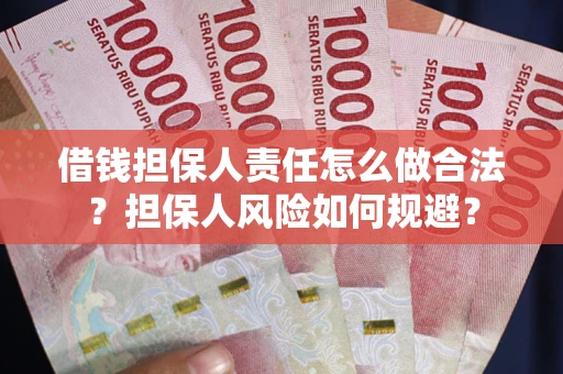 济南借钱担保人责任怎么做合法？担保人风险如何规避？