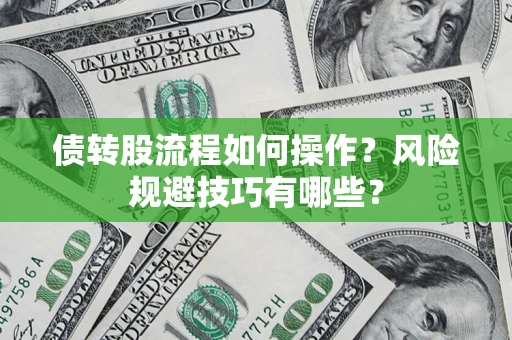 济南债转股流程如何操作？风险规避技巧有哪些？