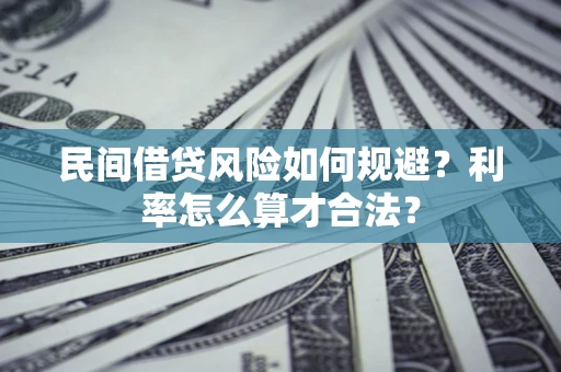 济南民间借贷风险如何规避？利率怎么算才合法？