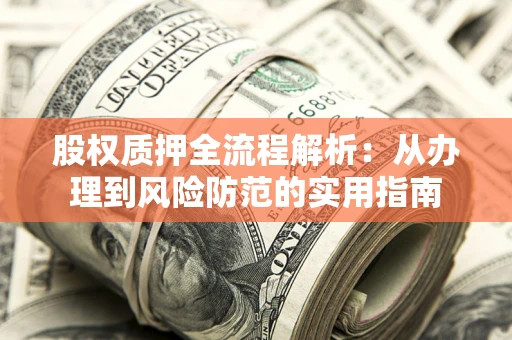 济南股权质押全流程解析：从办理到风险防范的实用指南