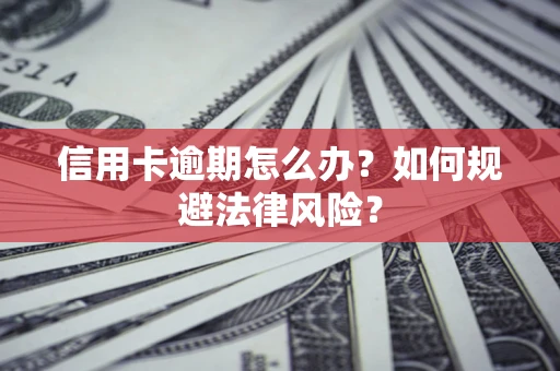 济南信用卡逾期怎么办？如何规避法律风险？