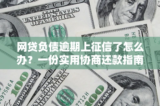 济南网贷负债逾期上征信了怎么办？一份实用协商还款指南请收好