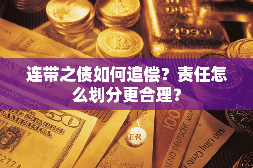 济南连带之债如何追偿？责任怎么划分更合理？