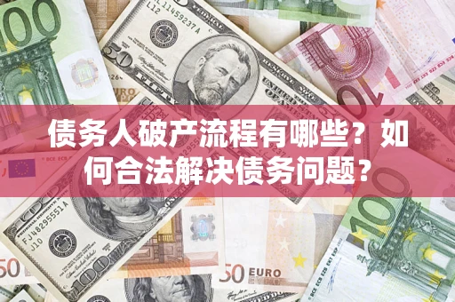 济南债务人破产流程有哪些？如何合法解决债务问题？