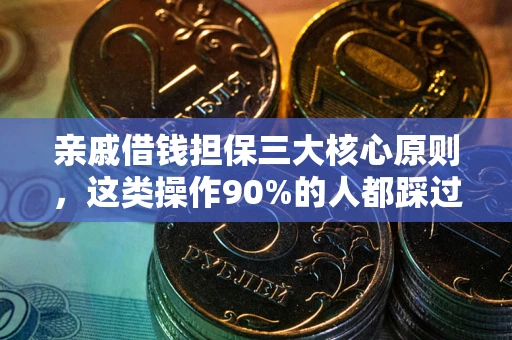 济南亲戚借钱担保三大核心原则，这类操作90%的人都踩过坑！附法院判决案例