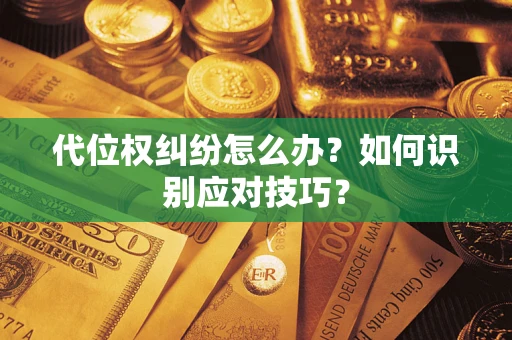 济南代位权纠纷怎么办？如何识别应对技巧？