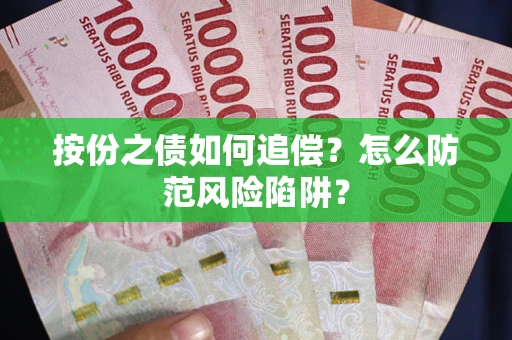 济南按份之债如何追偿？怎么防范风险陷阱？