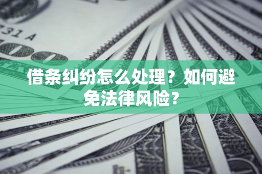 济南借条纠纷怎么处理？如何避免法律风险？