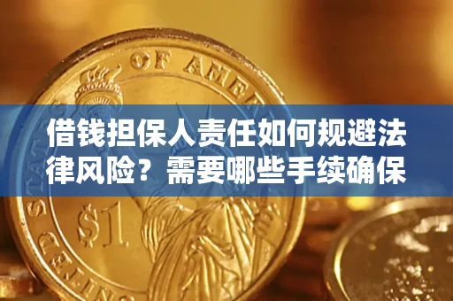 济南借钱担保人责任如何规避法律风险？需要哪些手续确保安全？