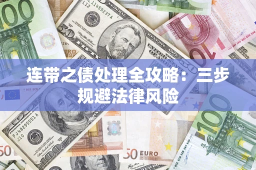 济南连带之债处理全攻略：三步规避法律风险