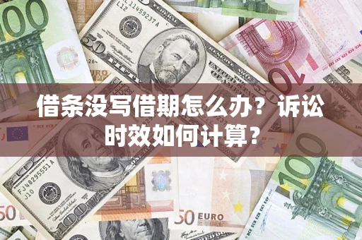 济南借条没写借期怎么办？诉讼时效如何计算？