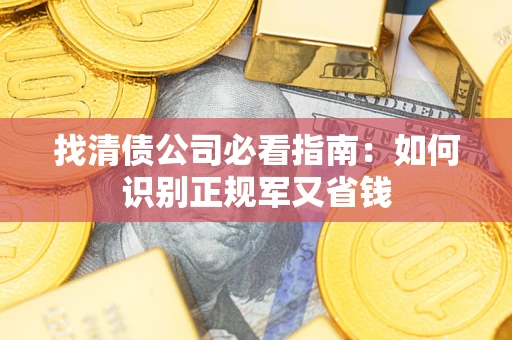 济南找清债公司必看指南：如何识别正规军又省钱