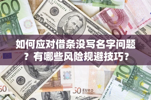 济南如何应对借条没写名字问题？有哪些风险规避技巧？