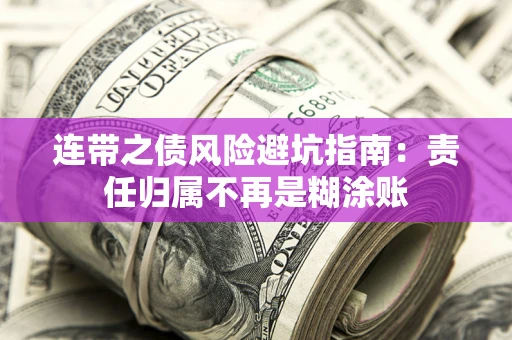 济南连带之债风险避坑指南：责任归属不再是糊涂账