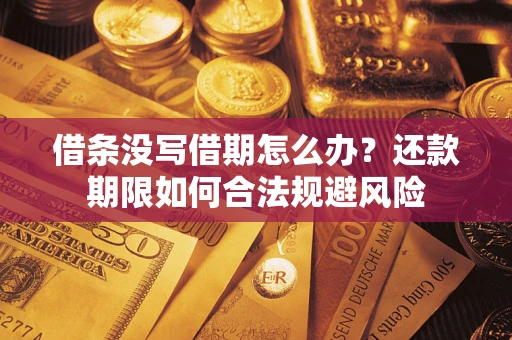 济南借条没写借期怎么办？还款期限如何合法规避风险