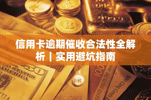 济南信用卡逾期催收合法性全解析｜实用避坑指南