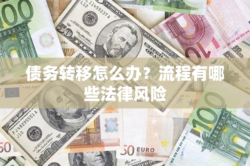 济南债务转移怎么办？流程有哪些法律风险