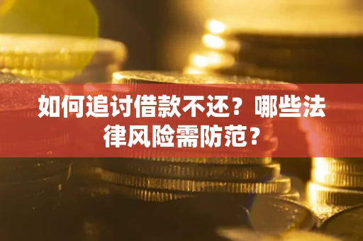 济南如何追讨借款不还？哪些法律风险需防范？