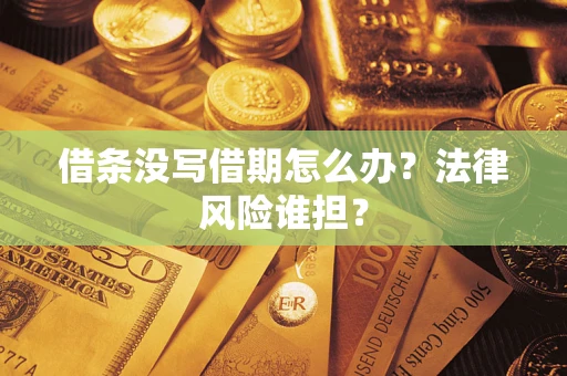济南借条没写借期怎么办？法律风险谁担？